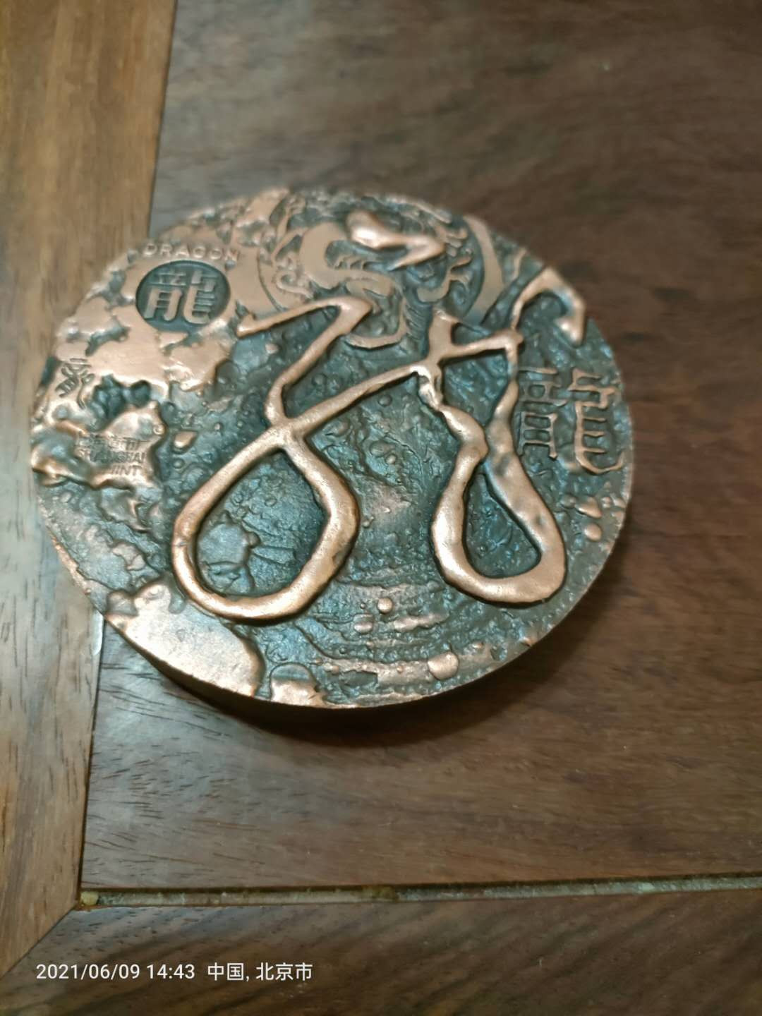罗永辉   经典    龙