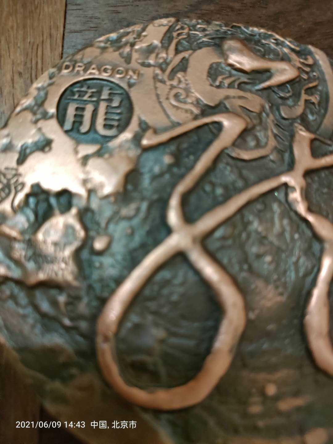 罗永辉   经典    龙