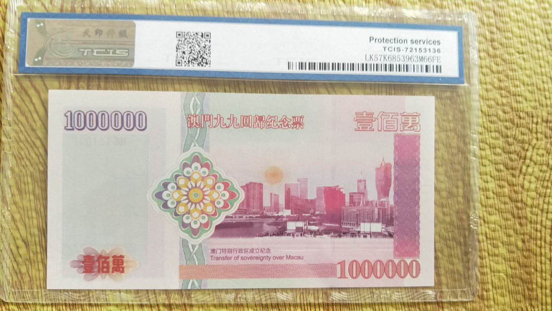小英开心拍第485期 澳门纪念钞一张，高分天印评级