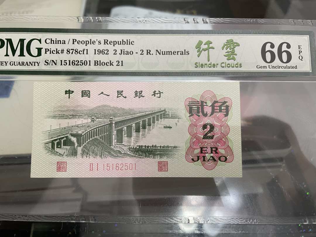 【华誉王者】1680期拍卖 大桥纤云 无347 PMG66E 21-15162501