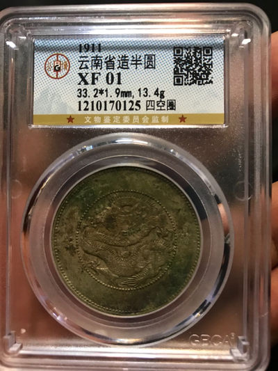 缤纷拍378期 - 云南半圆龙一枚，四空圈龙洋中的价值洼地，全龙鳞百年老彩，少见的酱头彩