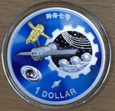 刘世昌艺术品销售中心～虎踞龙蟠*金杨在线联拍群第283期 - 2016年萨摩亚神舟七号镶宝石彩色纪念币1枚。