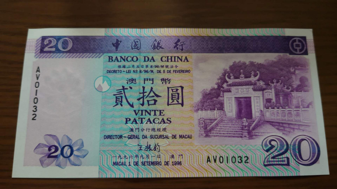 今晚八点【囧羊收藏】精选微拍第28期暨2021年第十九期 世界钱币精选 1996年澳门中国银行20元 首发年份 全程无47尾号032 绝品无斑