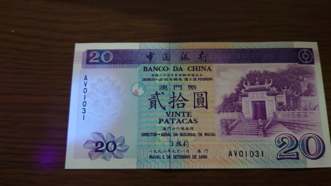 今晚八点【囧羊收藏】精选微拍第28期暨2021年第十九期 世界钱币精选 1996年澳门中国银行20元 首发年份 全程无47尾号031 绝品无斑（有荧光图）
