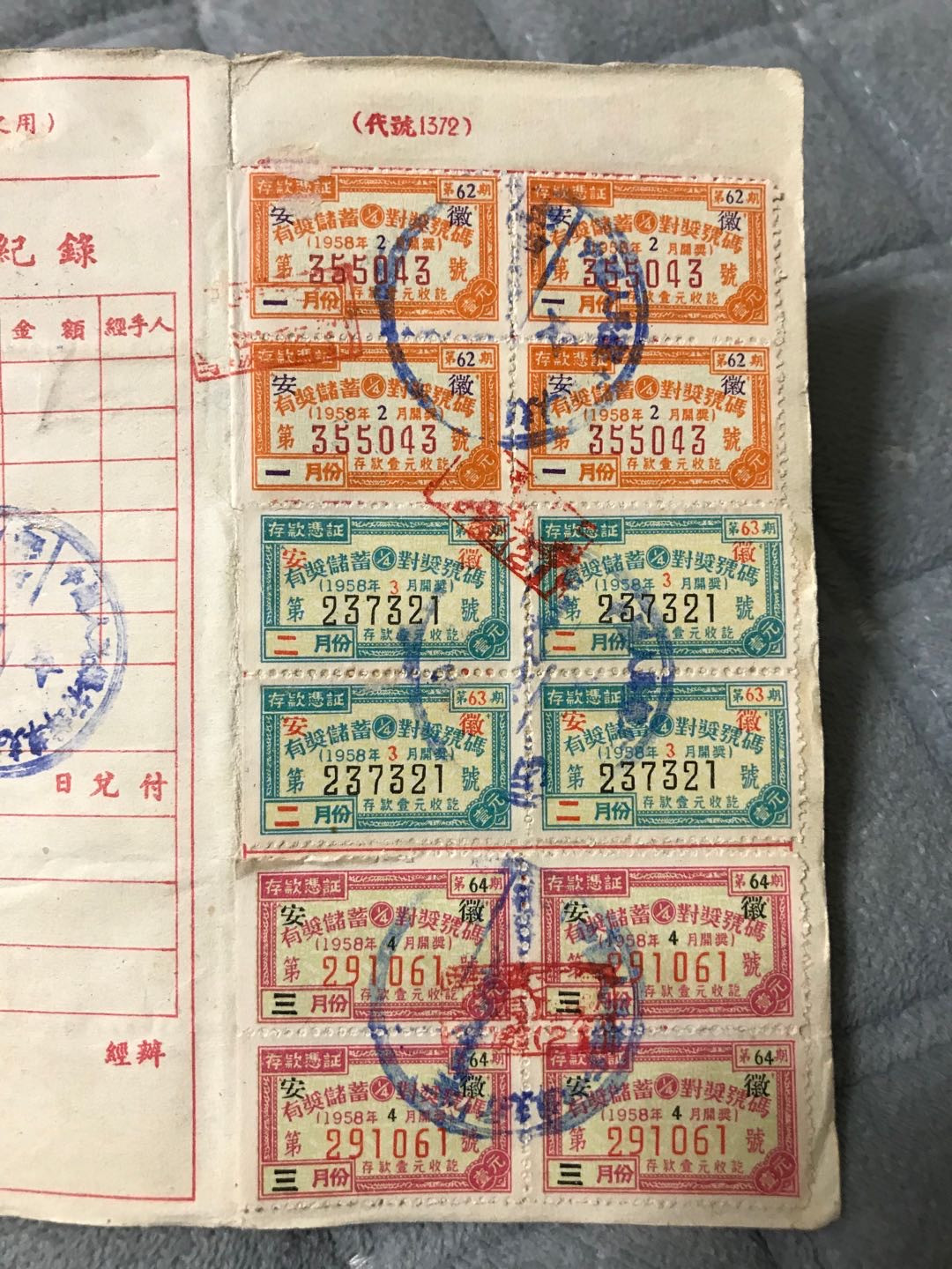 缤纷开心拍359期 建囯初期的老存单，票证齐全
