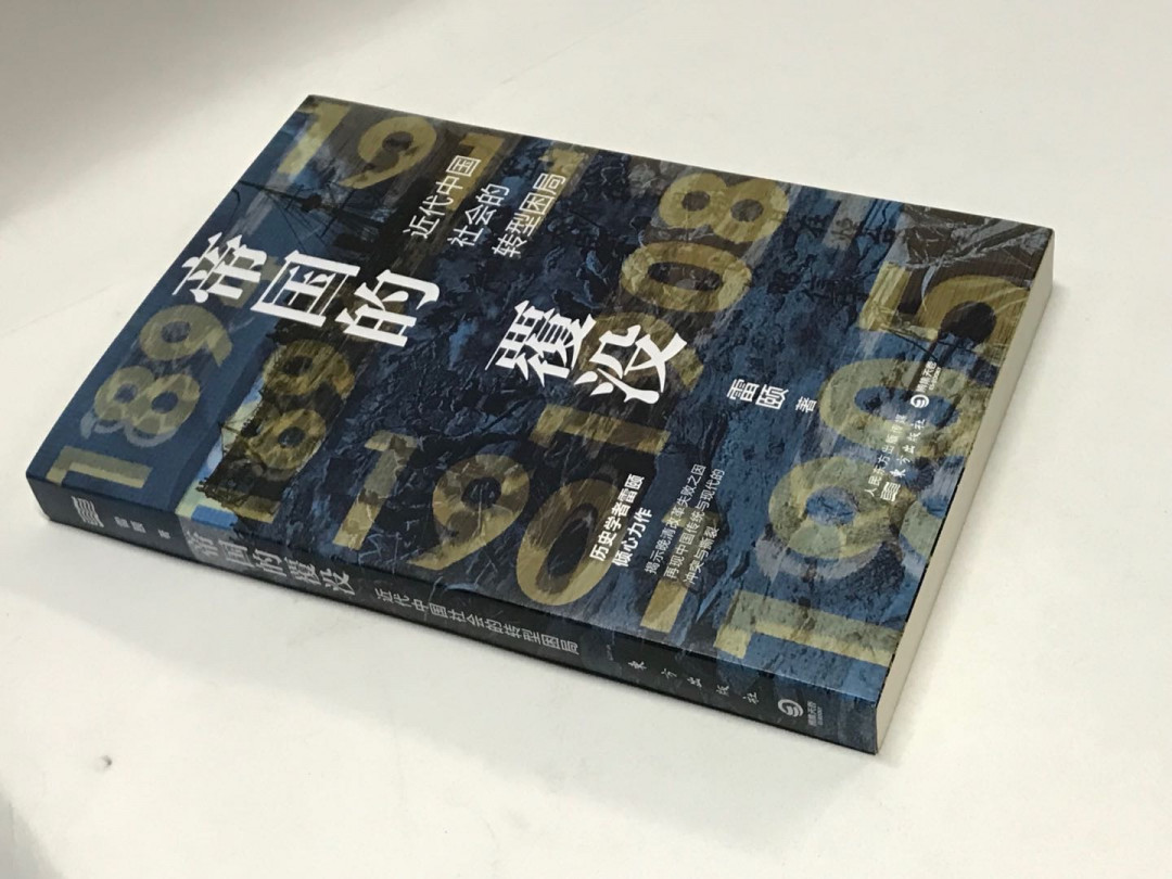 零元拍：雷颐 亲笔签名著书《帝国的覆灭》