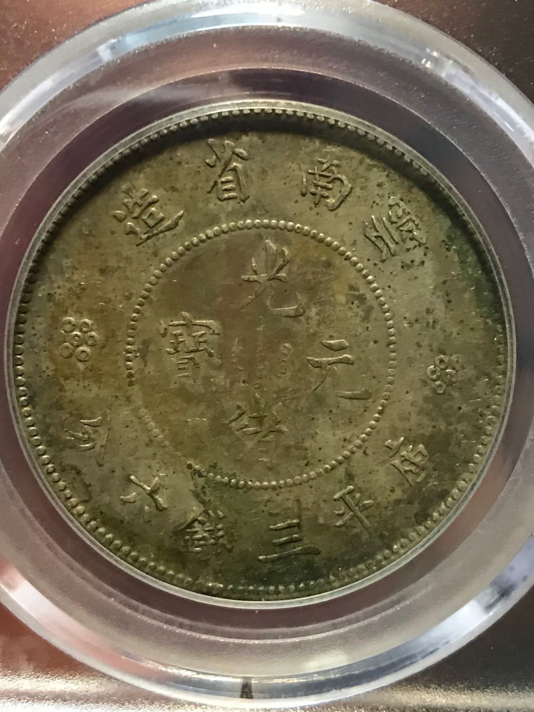 缤纷拍第374期 云南半圆龙一枚，四空圈龙洋中的价值洼地，全龙鳞百年老彩，少见的酱头彩