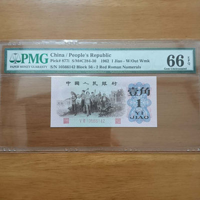 懒鬼收藏(三版币自动结拍第222期） - 三版币红二凸一角1962年1角纸币号码10566142PMG66E品相 号码如图如分一张