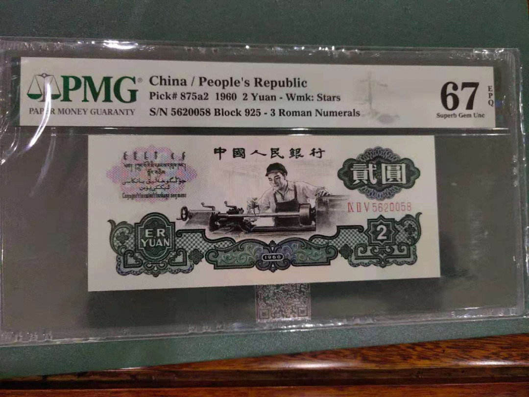  【华誉王者】1681期拍卖 五星车工高分靓号pmG67分尾0058，尺寸足足 925-5620058