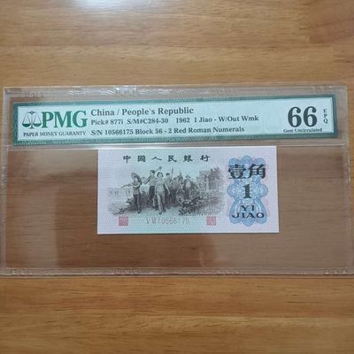 懒鬼收藏(三版币自动结拍第234期） - 三版币红二凸一角1962年1角纸币号码10566175PMG66E品相 号码如图如分一张