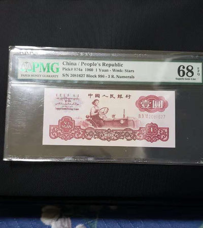 开心收藏拍卖第253期 - PMG评级68分，三版拖拉机幸福树一张，