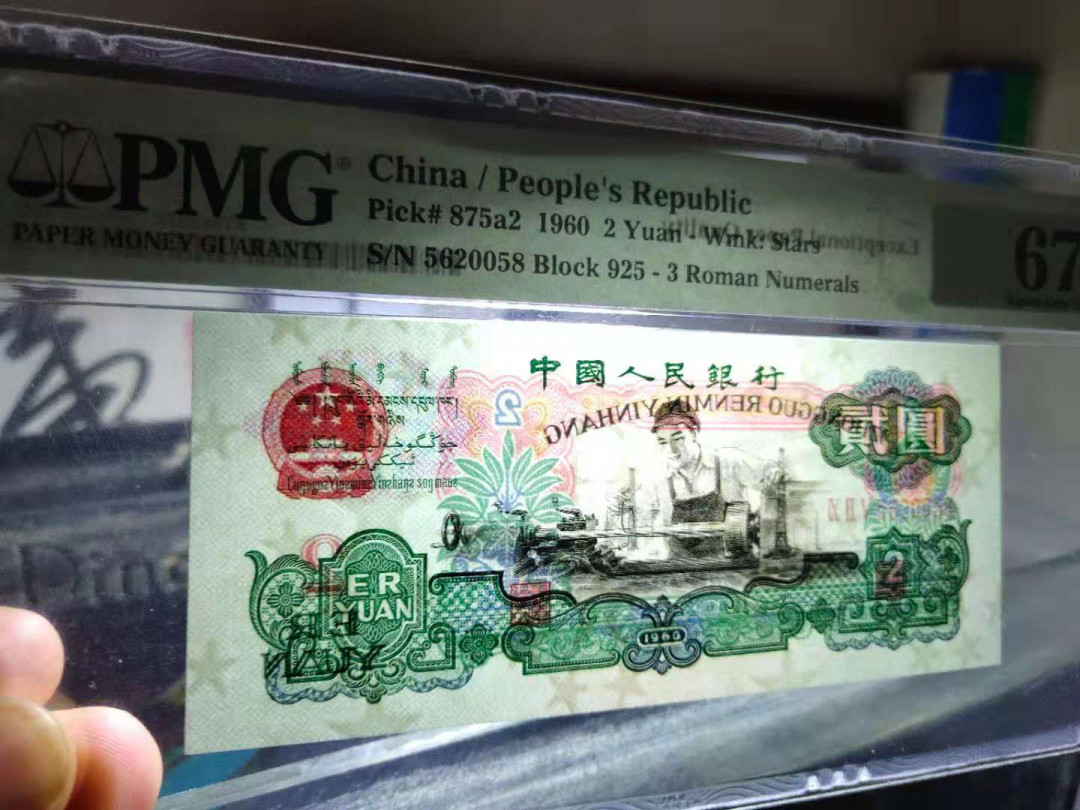  【华誉王者】1681期拍卖 五星车工高分靓号pmG67分尾0058，尺寸足足 925-5620058