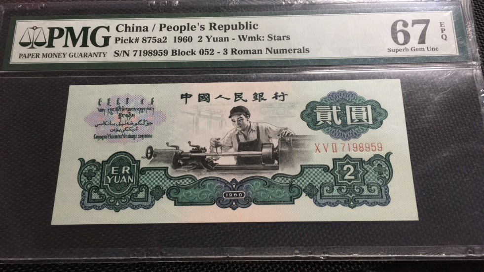 【华誉王者】1680期拍卖 精制币车工尾959 PMG67E 052-7198959