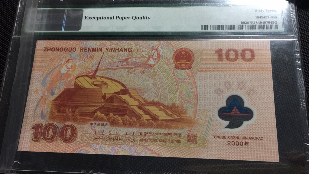 【华誉王者】1680期拍卖 龙钞无3457 PMG67E J02668692