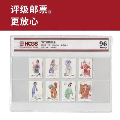 T87京剧旦角邮票 评级邮票 封装套票 - T87京剧旦角邮票 评级邮票 封装套票