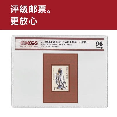 J162M孔子诞生2540周年小型张邮票 评级邮票 封装邮票 - J162M孔子诞生2540周年小型张邮票 评级邮票 封装邮票
