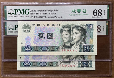 【华誉王者】1680期拍卖 - 802绿钻IS冠号2张，全程无4，PMG68分高分，进口油墨，灯下荧光超级漂亮IS25632672/9