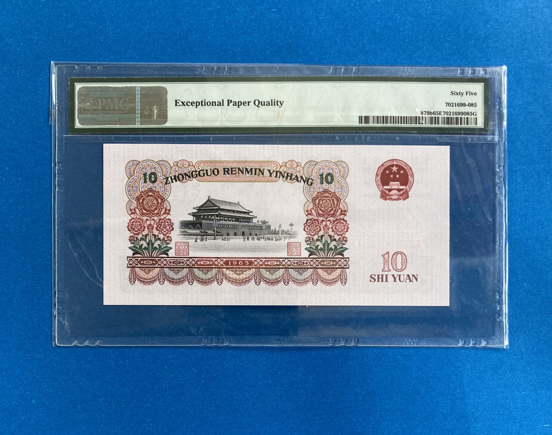 【华誉王者】1680期拍卖 荧光大团结无47  PMG65E 50-93369985