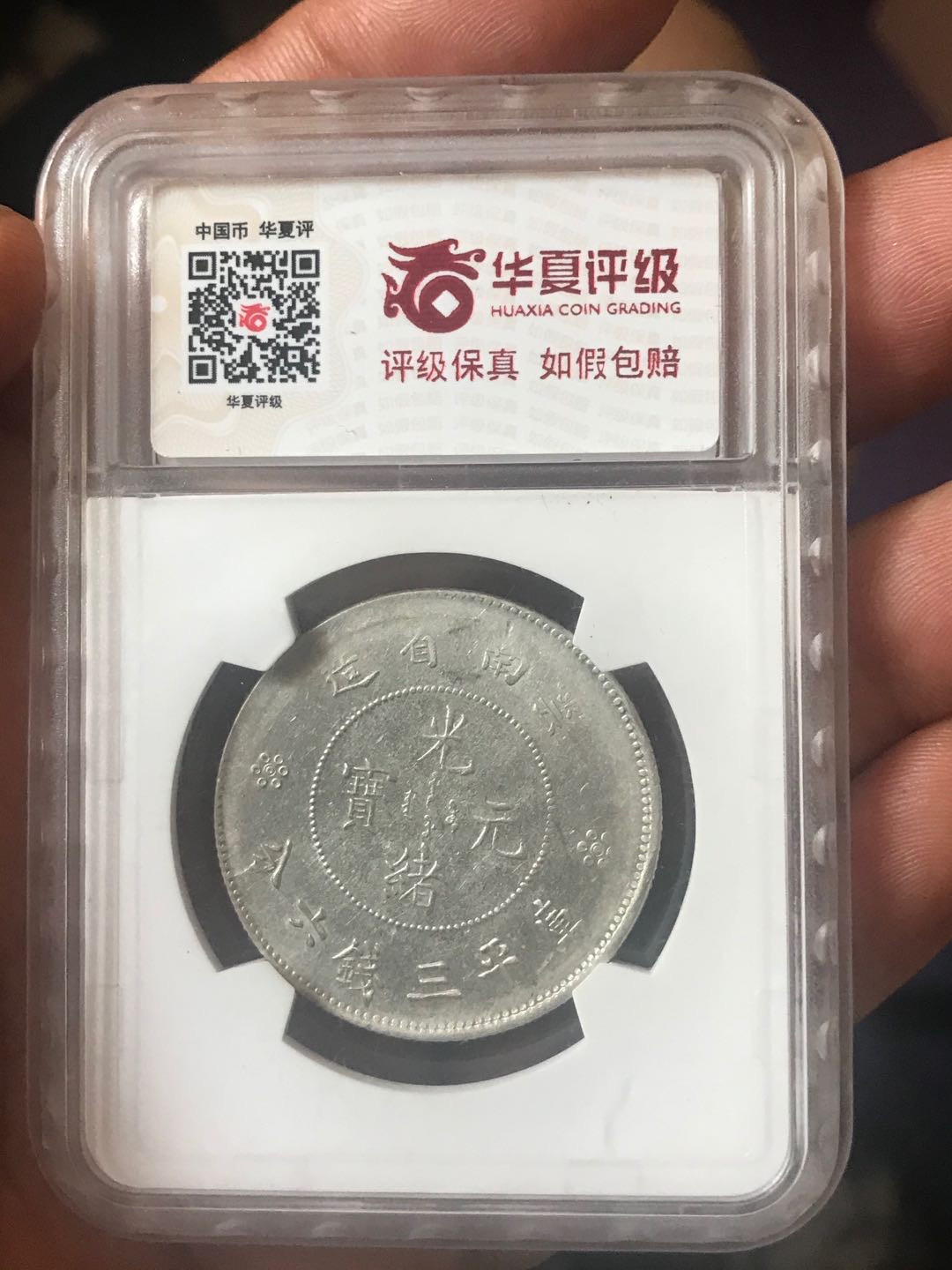 缤纷快乐拍第363期，鸽子自重 云南半圆龙AU55一枚，龙洋中的价值洼地，全龙鳞百年老彩，少见的酱头彩