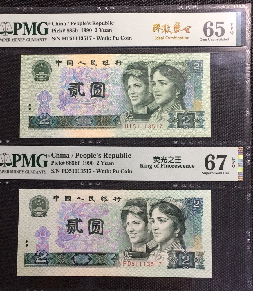 【华誉王者】1680期拍卖 荧光之王+902 珠联璧合 PMG67E-65E PD/HT51113517