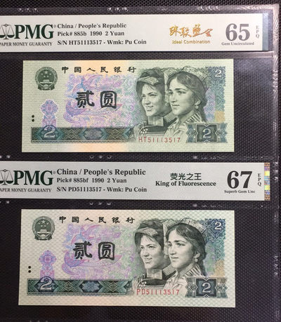 【华誉王者】1680期拍卖 - 荧光之王+902 珠联璧合 PMG67E-65E PD/HT51113517