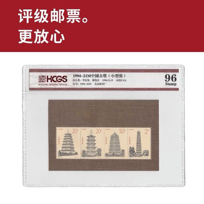1994-21M中国古塔小型张邮票 评级邮票 封装邮票 - 1994-21M中国古塔小型张邮票 评级邮票 封装邮票