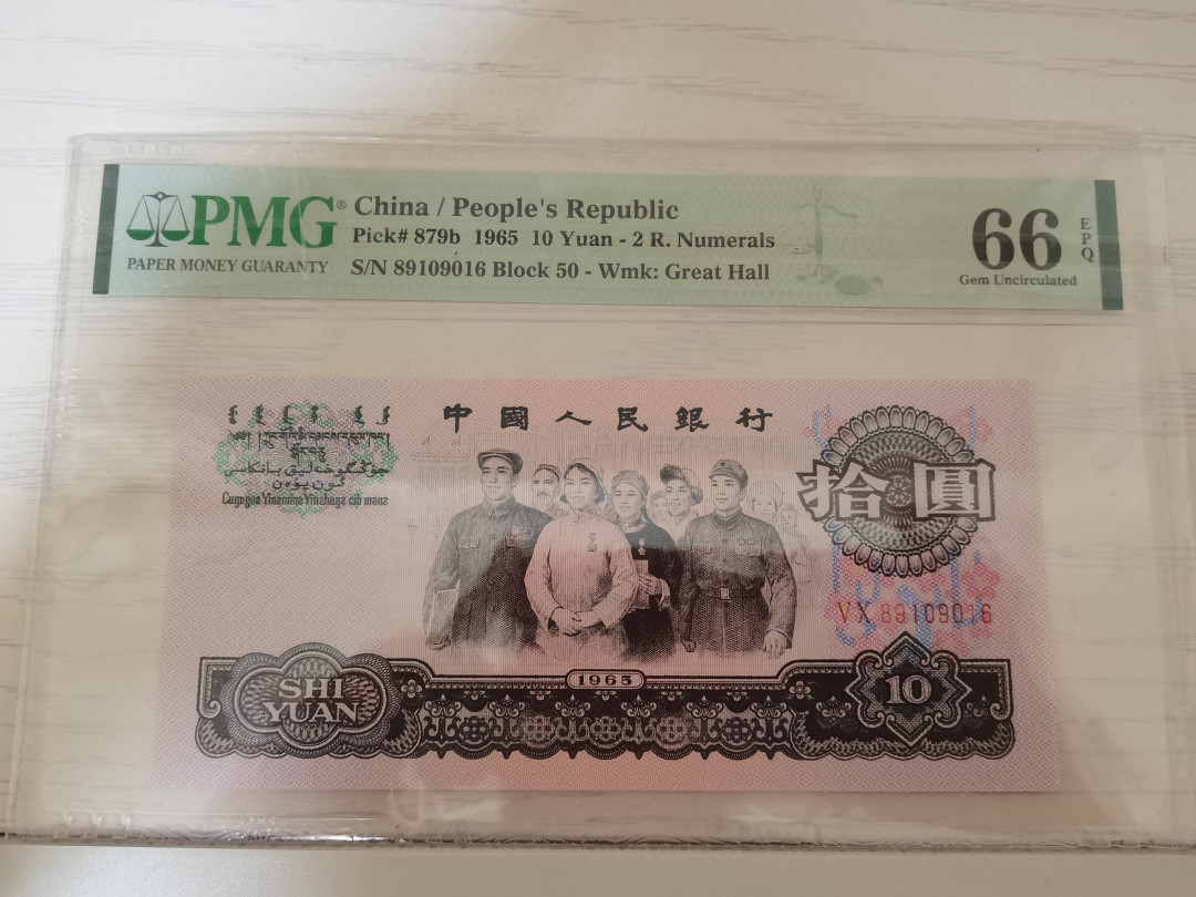 【华誉王者】1680期拍卖 倒置号大团结 PMG66E 50-89109016