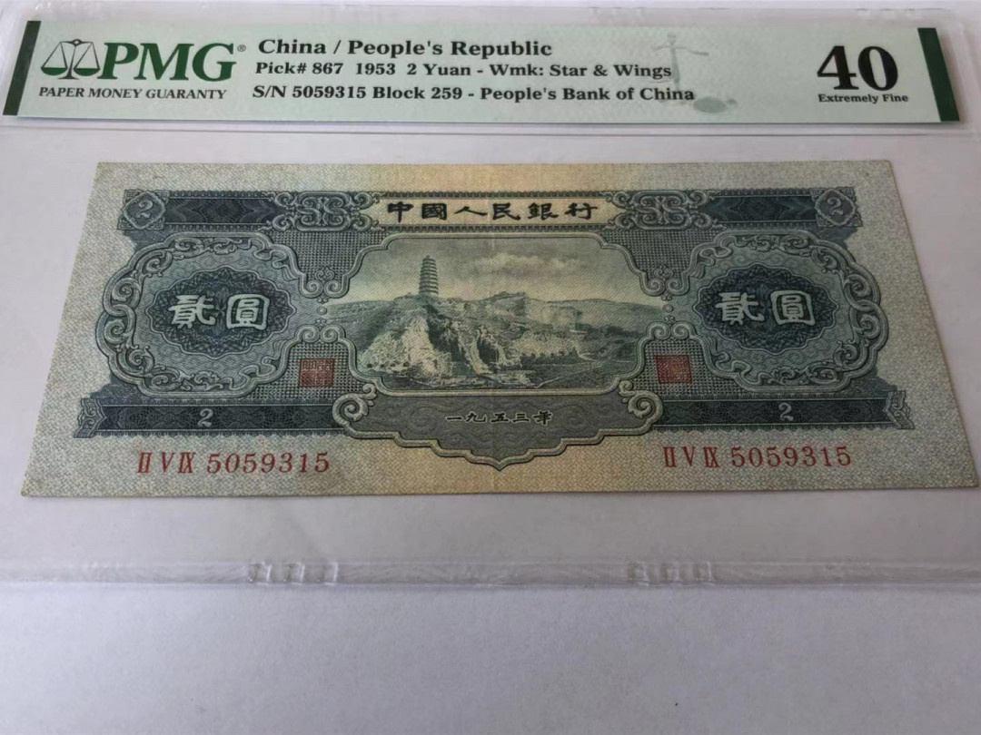 【华誉王者】1680期拍卖 二版宝塔山评级币一枚，PMG40 259-5059315