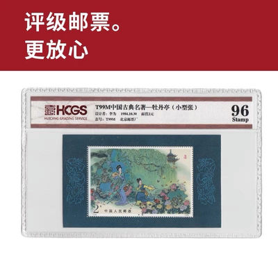 T99M中国古典文学名著——《牡丹亭》小型张邮票 评级邮票 封装 - T99M中国古典文学名著——《牡丹亭》小型张邮票 评级邮票 封装