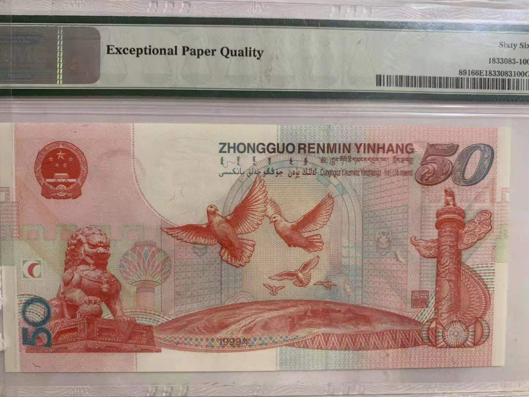 【华誉王者】1680期拍卖 建国钞镜子尾 无347 PMG66E J08500900