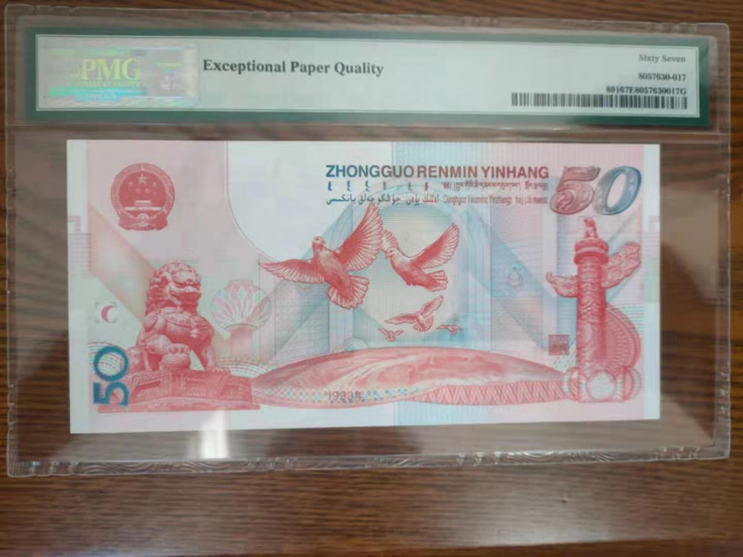 【华誉王者】1680期拍卖 建国钞尾8 无47  PMG67E J11336258