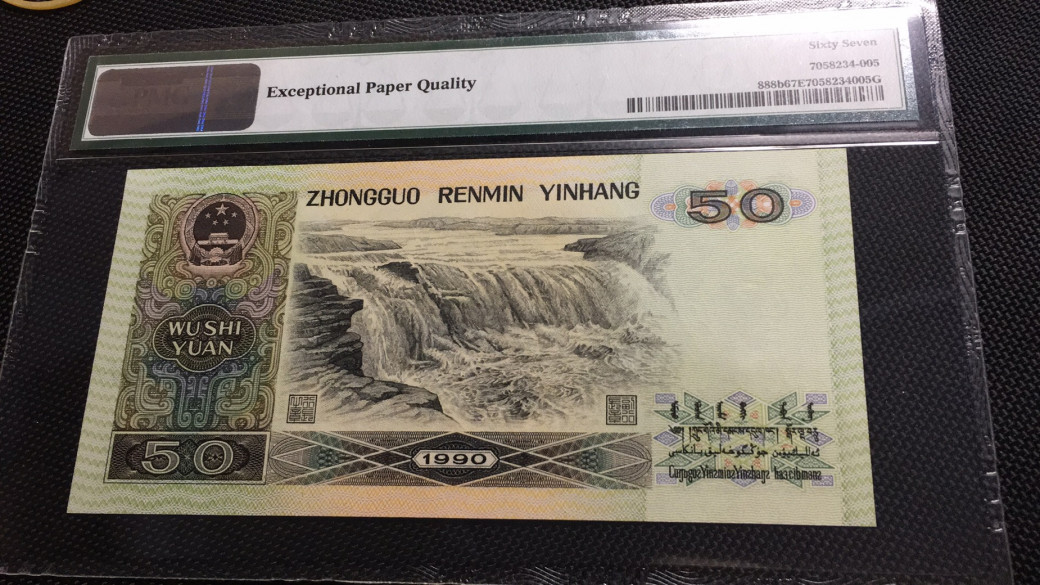 【华誉王者】1680期拍卖 9050金星绿波 无347 PMG67E BT06008205