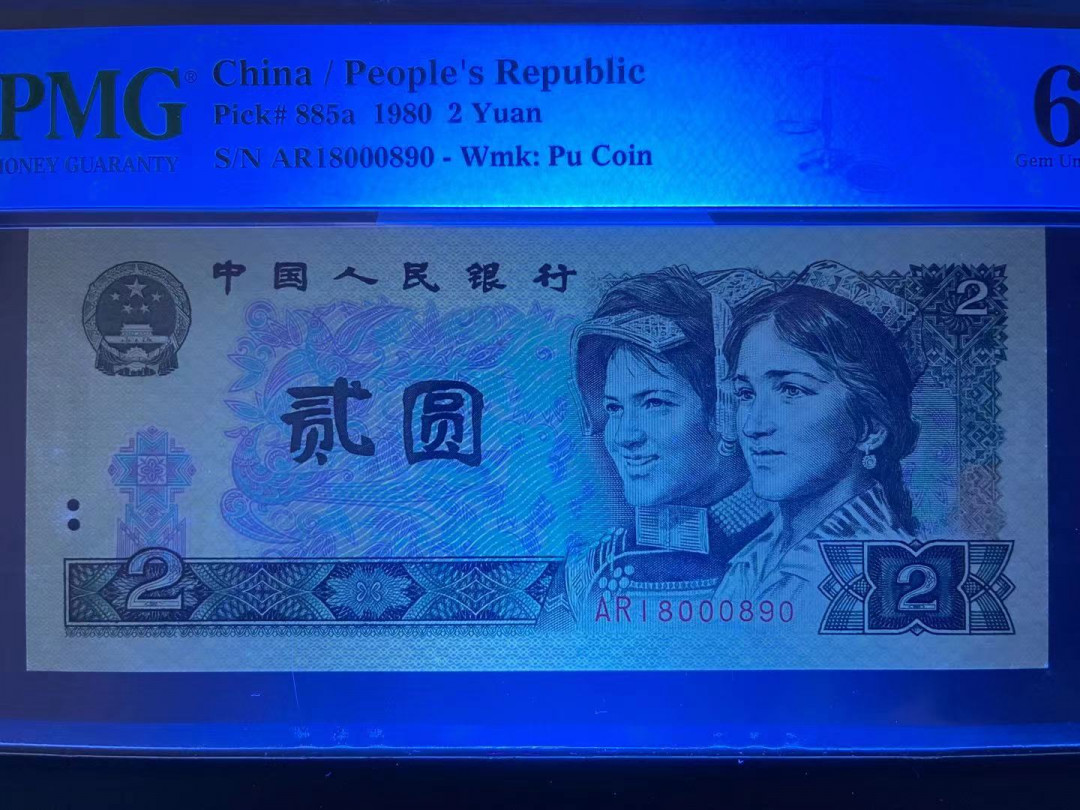 【华誉王者】1680期拍卖 PMG66分绿钻倒置号 中间夹豹子 尾顺子超级靓号 AR18 000 890