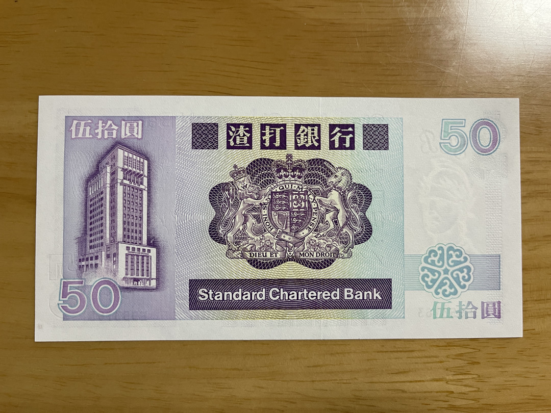 《张总收藏》28期—欧洲&豹子 港币50元 UNC 渣打长棍 1990年