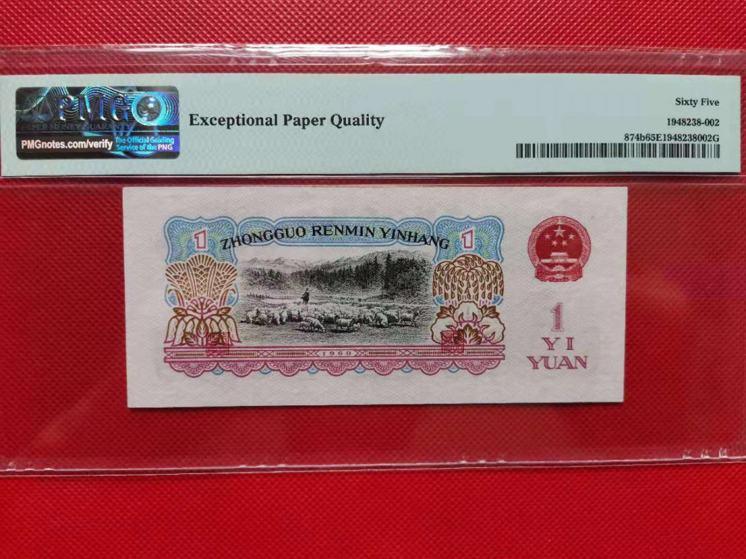 【华誉王者】1680期拍卖 古币一元 66开头无47 PMG65E 765-6698529