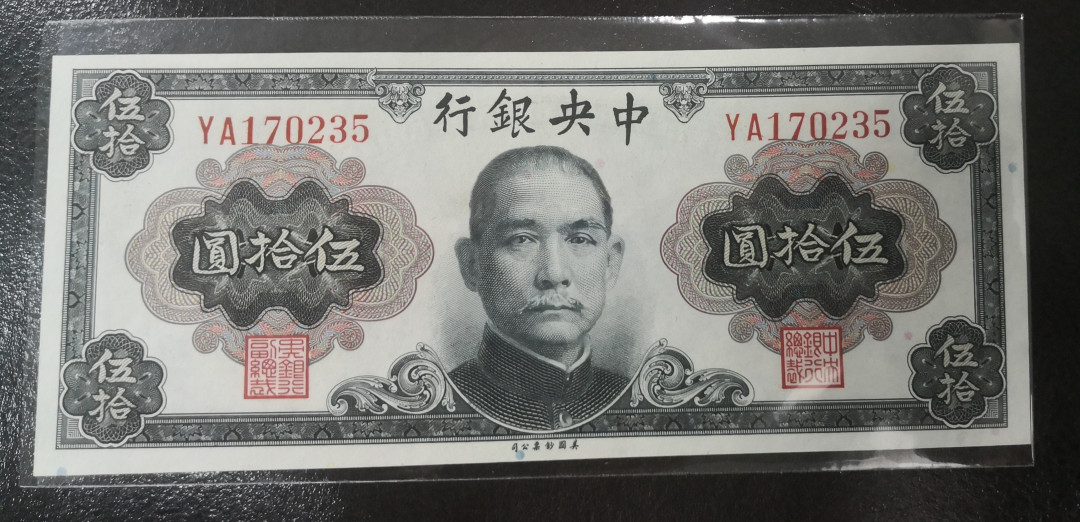 《张总收藏》28期—欧洲&豹子 1945年中央银行50元原票AU孙中山像