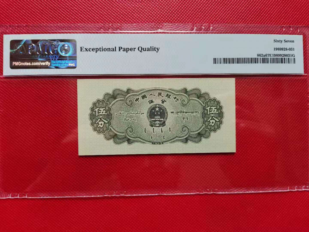 【华誉王者】1680期拍卖 长号五分足尺 PMG67E 140-1196534