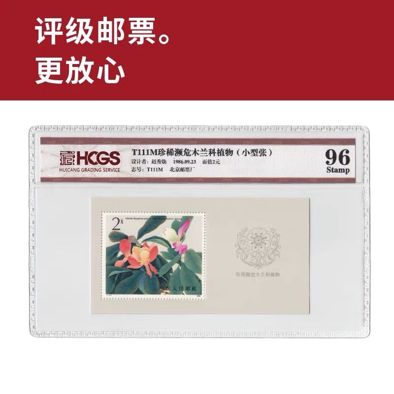 T111M濒危木兰科植物小型张邮票 评级邮票 封装邮票