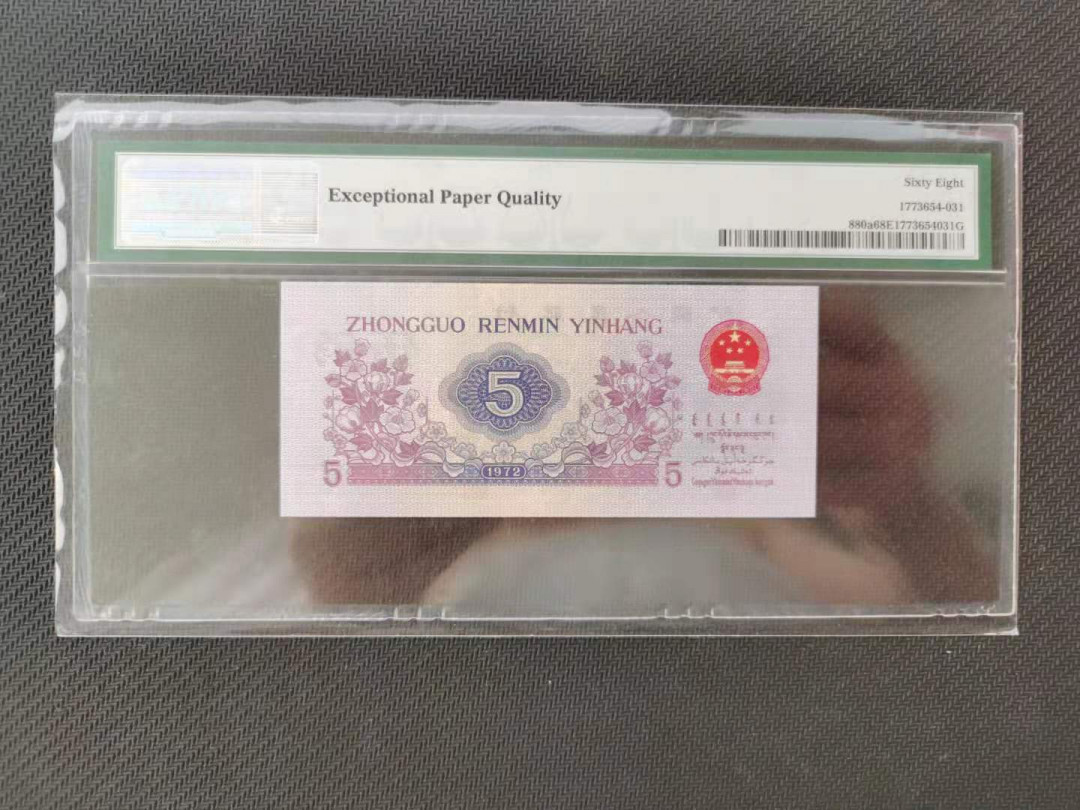 【华誉王者】1680期拍卖 凸版纺织，全程无47，足尺无斑，高分靓号PMG68E 138-1352681