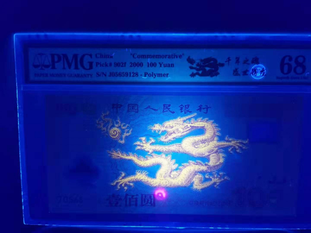 【华誉王者】1680期拍卖 902f标强荧光龙 尾8无347高分 PMG68E J05659128