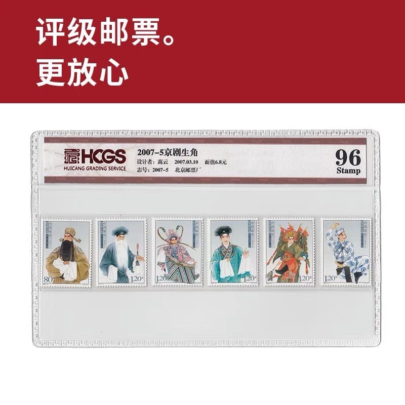 2007-5京剧生角邮票 评级邮票 封装套票