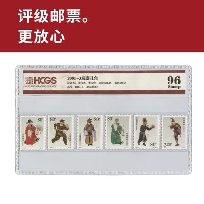 2001-3京剧丑角邮票 评级邮票 封装套票 - 2001-3京剧丑角邮票 评级邮票 封装套票
