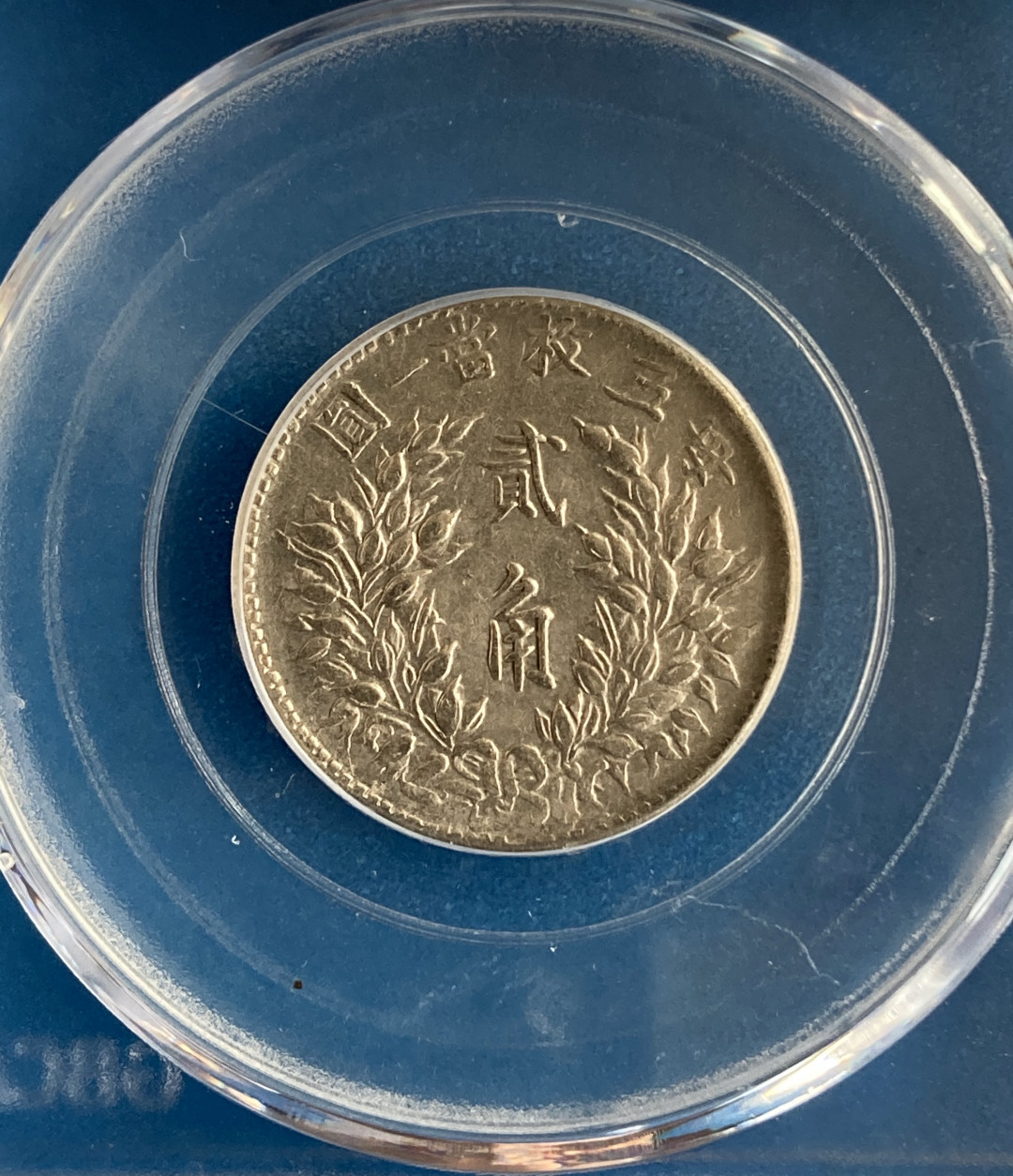 【华誉王者】1680期拍卖 袁像三年二角 公博-AU53 【1211326678】