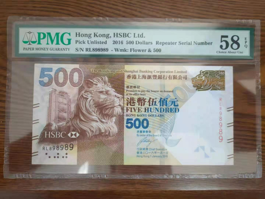 【华誉王者】1680期拍卖 港币500元 数二倒置循环 PMG58E RL898989