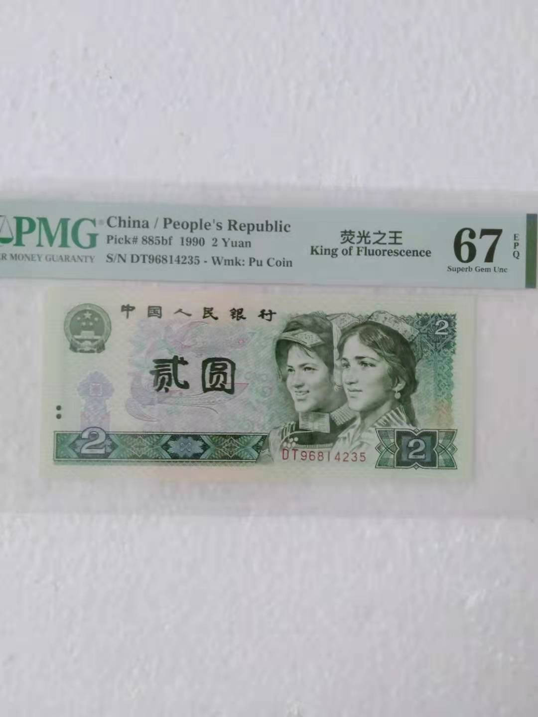 【华誉王者】1680期拍卖 荧光之王首发 PMG67E DT96814235