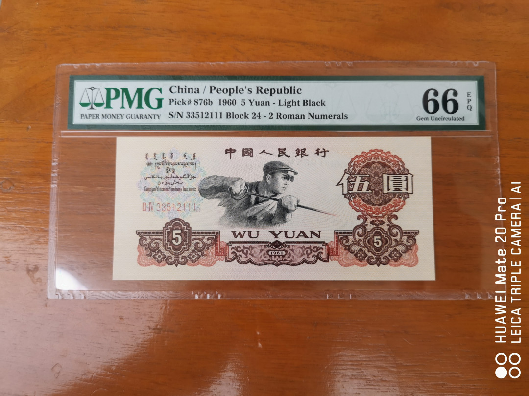 【华誉王者】1680期拍卖 炼钢豹子111 无47 PMG66E 24-33512111