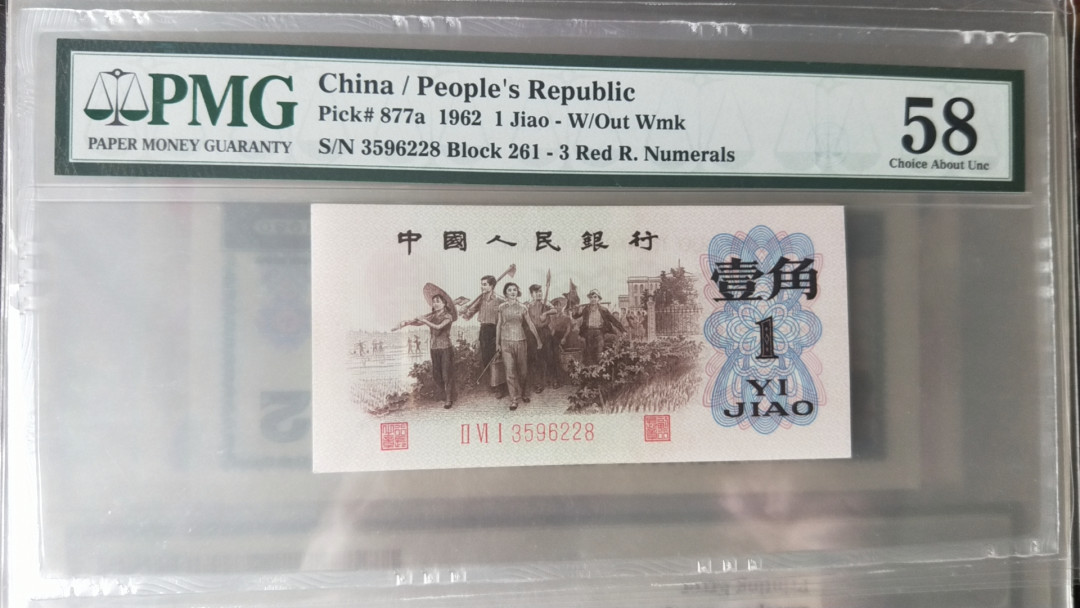 【华誉王者】1680期拍卖 背绿，尾8，元47.尺寸足，无斑PMG58 261-3596228