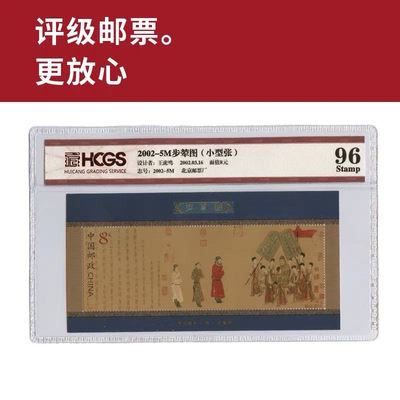 2002-5M步辇图小型张邮票 评级邮票 封装邮票 - 2002-5M步辇图小型张邮票 评级邮票 封装邮票