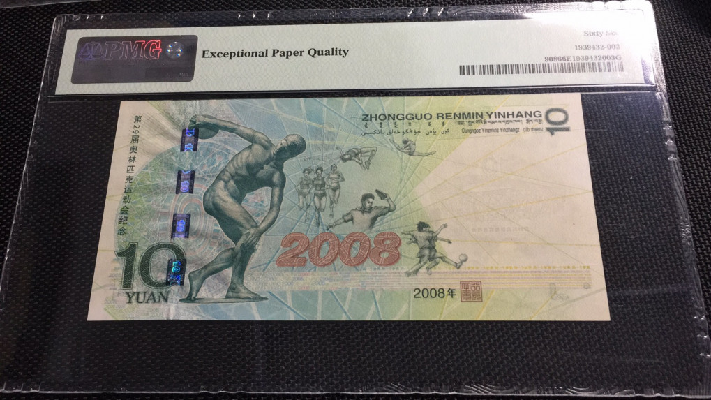 【华誉王者】1680期拍卖 奥运绿钞双尾 无347  PMG66E J02011155