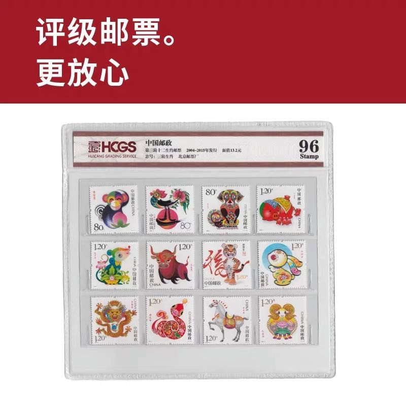 第三轮十二生肖邮票 评级邮票 封装套票
